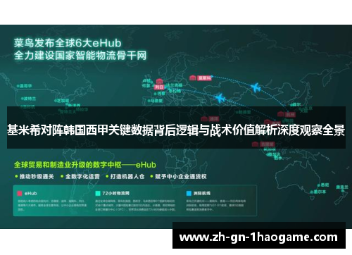 基米希对阵韩国西甲关键数据背后逻辑与战术价值解析深度观察全景
