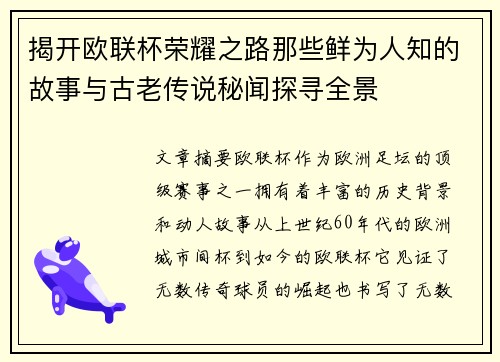 揭开欧联杯荣耀之路那些鲜为人知的故事与古老传说秘闻探寻全景
