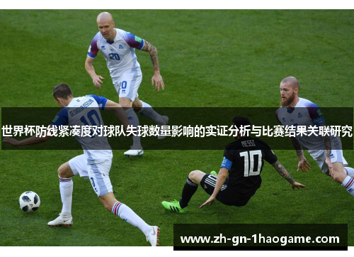 世界杯防线紧凑度对球队失球数量影响的实证分析与比赛结果关联研究