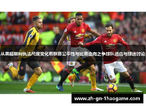 从英超裁判执法尺度变化看联赛公平性与比赛走向之争球队适应与球迷讨论