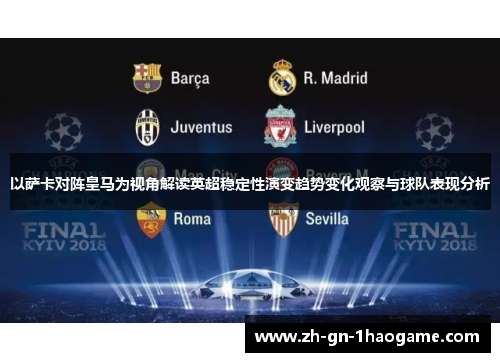 以萨卡对阵皇马为视角解读英超稳定性演变趋势变化观察与球队表现分析