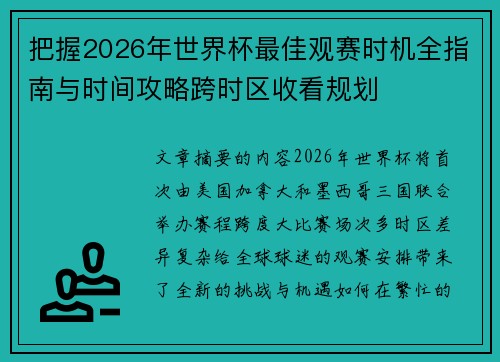 把握2026年世界杯最佳观赛时机全指南与时间攻略跨时区收看规划