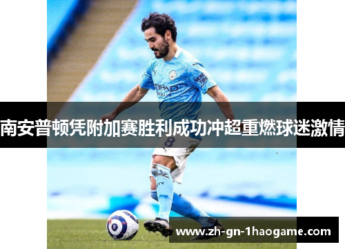 南安普顿凭附加赛胜利成功冲超重燃球迷激情