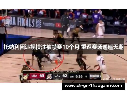 托纳利因违规投注被禁赛10个月 重返赛场遥遥无期