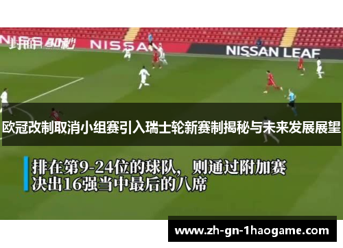 欧冠改制取消小组赛引入瑞士轮新赛制揭秘与未来发展展望