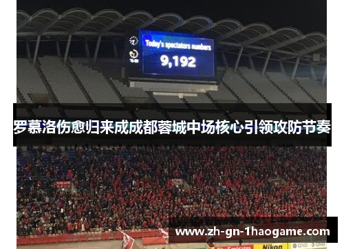 罗慕洛伤愈归来成成都蓉城中场核心引领攻防节奏