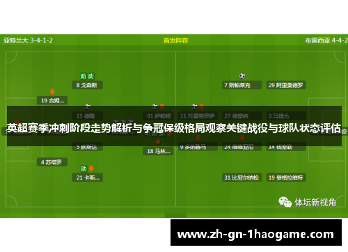英超赛季冲刺阶段走势解析与争冠保级格局观察关键战役与球队状态评估
