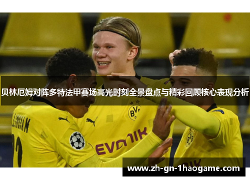贝林厄姆对阵多特法甲赛场高光时刻全景盘点与精彩回顾核心表现分析