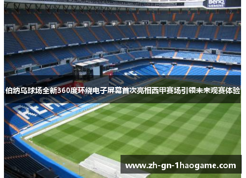 伯纳乌球场全新360度环绕电子屏幕首次亮相西甲赛场引领未来观赛体验
