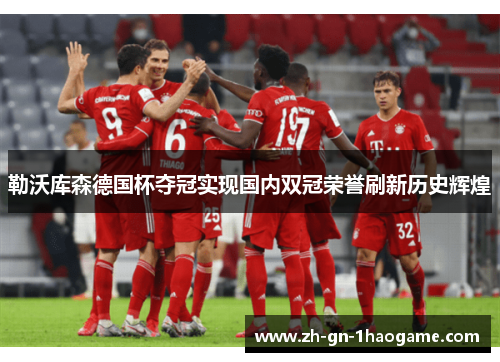 勒沃库森德国杯夺冠实现国内双冠荣誉刷新历史辉煌