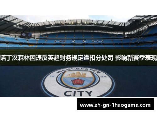 诺丁汉森林因违反英超财务规定遭扣分处罚 影响新赛季表现 诺丁汉森林因违反英超财务规定遭扣分处罚 影响新赛季表现