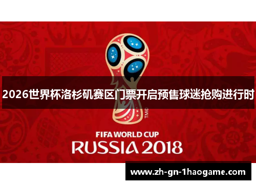 2026世界杯洛杉矶赛区门票开启预售球迷抢购进行时