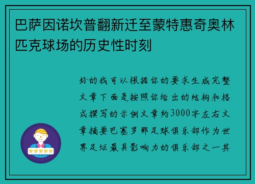 巴萨因诺坎普翻新迁至蒙特惠奇奥林匹克球场的历史性时刻