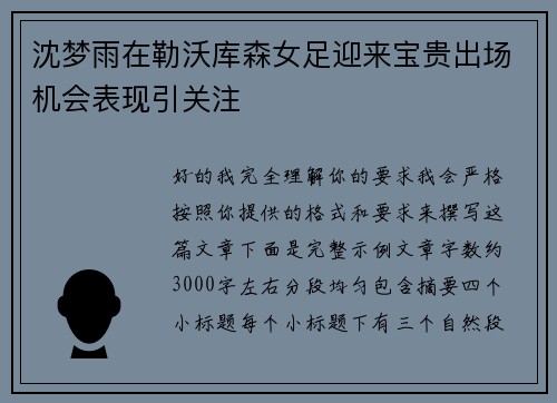 沈梦雨在勒沃库森女足迎来宝贵出场机会表现引关注