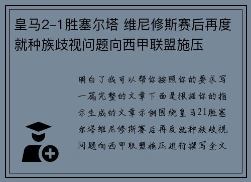 皇马2-1胜塞尔塔 维尼修斯赛后再度就种族歧视问题向西甲联盟施压 皇马2-1胜塞尔塔 维尼修斯赛后再度就种族歧视问题向西甲联盟施压