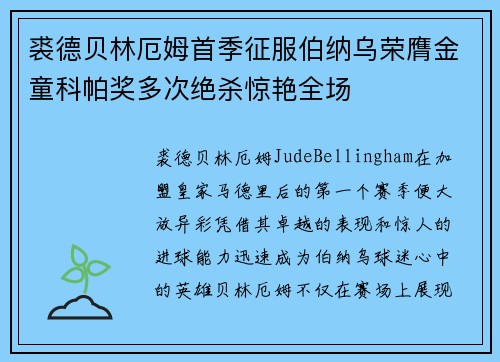裘德贝林厄姆首季征服伯纳乌荣膺金童科帕奖多次绝杀惊艳全场