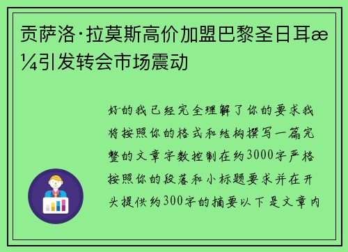 贡萨洛·拉莫斯高价加盟巴黎圣日耳曼引发转会市场震动