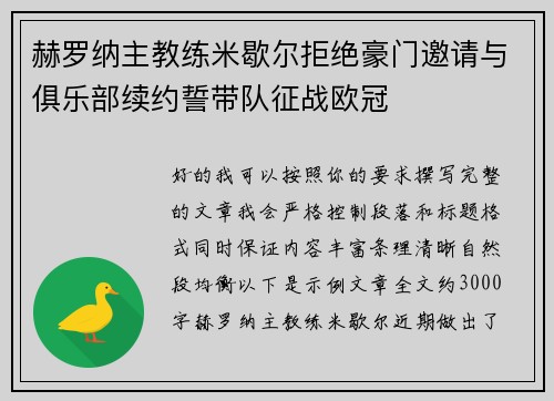 赫罗纳主教练米歇尔拒绝豪门邀请与俱乐部续约誓带队征战欧冠