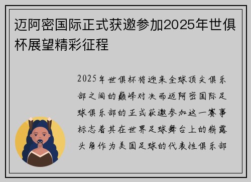 迈阿密国际正式获邀参加2025年世俱杯展望精彩征程 迈阿密国际正式获邀参加2025年世俱杯展望精彩征程