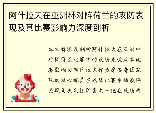 阿什拉夫在亚洲杯对阵荷兰的攻防表现及其比赛影响力深度剖析 阿什拉夫在亚洲杯对阵荷兰的攻防表现及其比赛影响力深度剖析