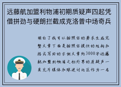 远藤航加盟利物浦初期质疑声四起凭借拼劲与硬朗拦截成克洛普中场奇兵