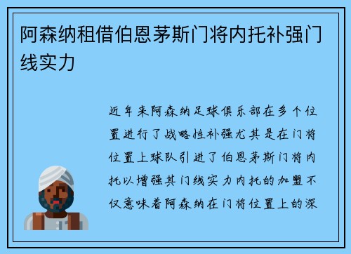 阿森纳租借伯恩茅斯门将内托补强门线实力