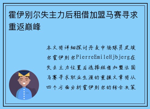 霍伊别尔失主力后租借加盟马赛寻求重返巅峰