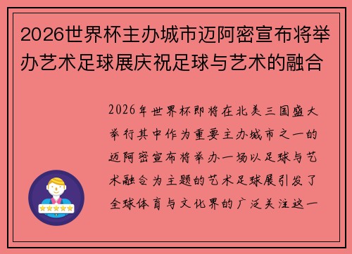 2026世界杯主办城市迈阿密宣布将举办艺术足球展庆祝足球与艺术的融合