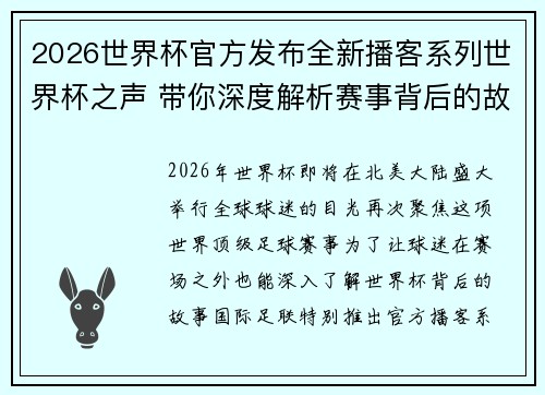 2026世界杯官方发布全新播客系列世界杯之声 带你深度解析赛事背后的故事与传奇
