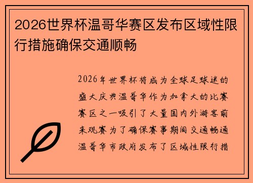 2026世界杯温哥华赛区发布区域性限行措施确保交通顺畅