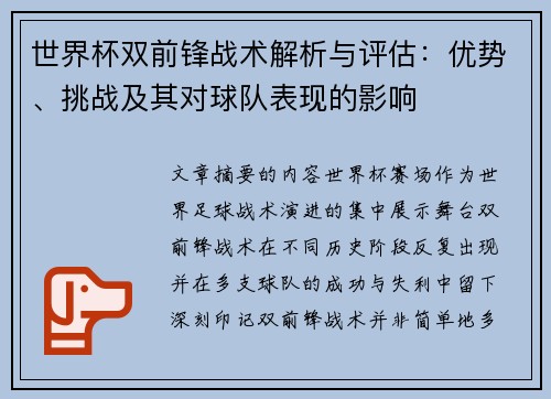 世界杯双前锋战术解析与评估：优势、挑战及其对球队表现的影响