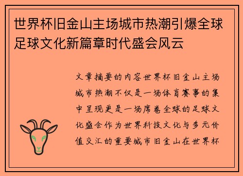 世界杯旧金山主场城市热潮引爆全球足球文化新篇章时代盛会风云 世界杯旧金山主场城市热潮引爆全球足球文化新篇章时代盛会风云