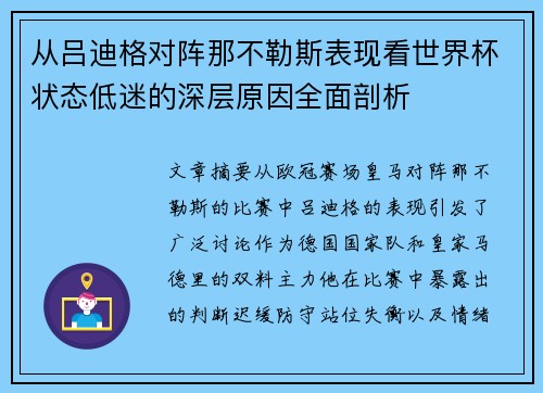 从吕迪格对阵那不勒斯表现看世界杯状态低迷的深层原因全面剖析 从吕迪格对阵那不勒斯表现看世界杯状态低迷的深层原因全面剖析