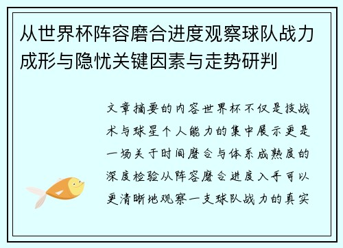 从世界杯阵容磨合进度观察球队战力成形与隐忧关键因素与走势研判 从世界杯阵容磨合进度观察球队战力成形与隐忧关键因素与走势研判