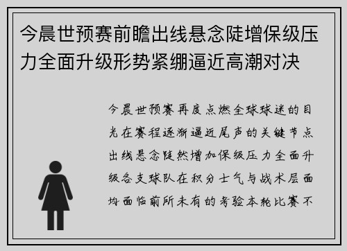 今晨世预赛前瞻出线悬念陡增保级压力全面升级形势紧绷逼近高潮对决 今晨世预赛前瞻出线悬念陡增保级压力全面升级形势紧绷逼近高潮对决