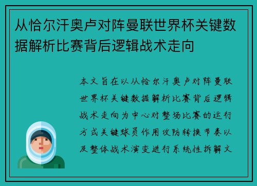 从恰尔汗奥卢对阵曼联世界杯关键数据解析比赛背后逻辑战术走向 从恰尔汗奥卢对阵曼联世界杯关键数据解析比赛背后逻辑战术走向