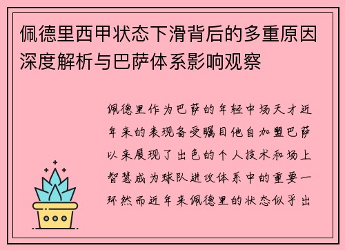 佩德里西甲状态下滑背后的多重原因深度解析与巴萨体系影响观察