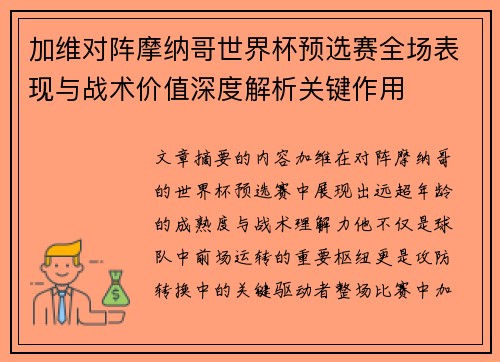 加维对阵摩纳哥世界杯预选赛全场表现与战术价值深度解析关键作用