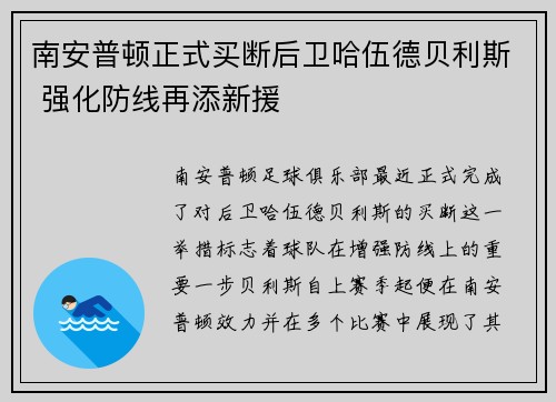 南安普顿正式买断后卫哈伍德贝利斯 强化防线再添新援