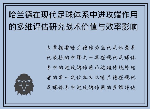 哈兰德在现代足球体系中进攻端作用的多维评估研究战术价值与效率影响