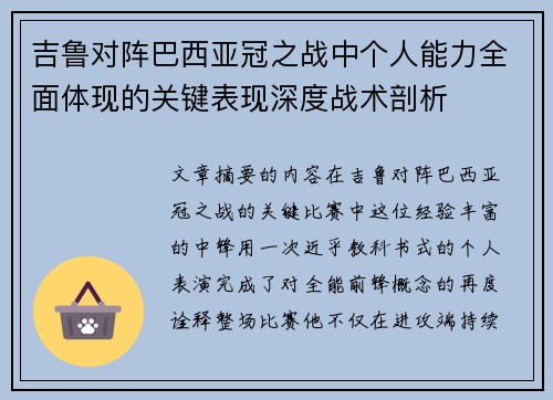 吉鲁对阵巴西亚冠之战中个人能力全面体现的关键表现深度战术剖析