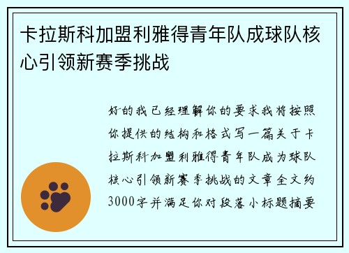 卡拉斯科加盟利雅得青年队成球队核心引领新赛季挑战