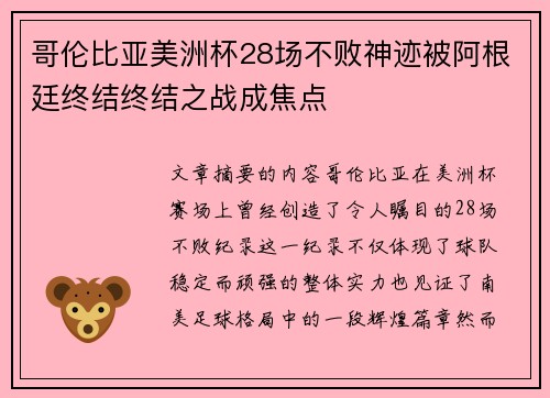 哥伦比亚美洲杯28场不败神迹被阿根廷终结终结之战成焦点