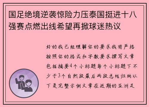 国足绝境逆袭惊险力压泰国挺进十八强赛点燃出线希望再掀球迷热议