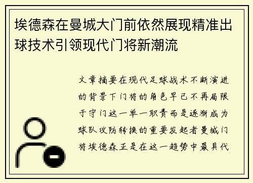 埃德森在曼城大门前依然展现精准出球技术引领现代门将新潮流
