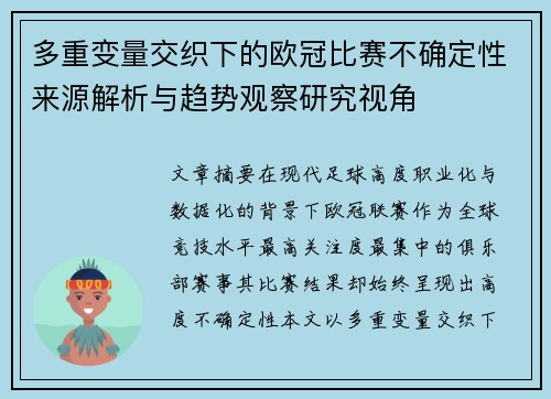 多重变量交织下的欧冠比赛不确定性来源解析与趋势观察研究视角