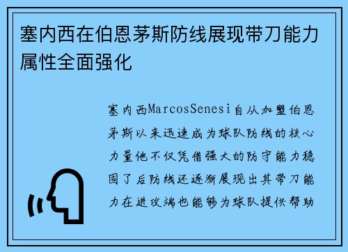 塞内西在伯恩茅斯防线展现带刀能力属性全面强化