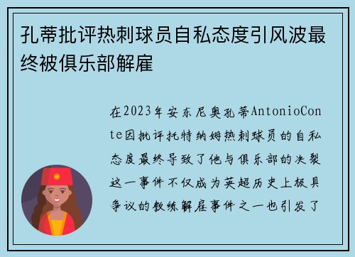 孔蒂批评热刺球员自私态度引风波最终被俱乐部解雇
