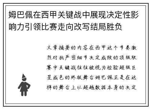 姆巴佩在西甲关键战中展现决定性影响力引领比赛走向改写结局胜负