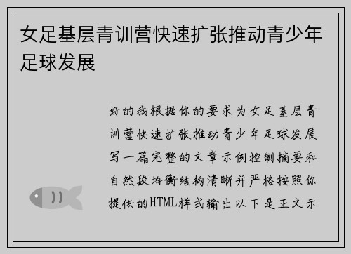 女足基层青训营快速扩张推动青少年足球发展